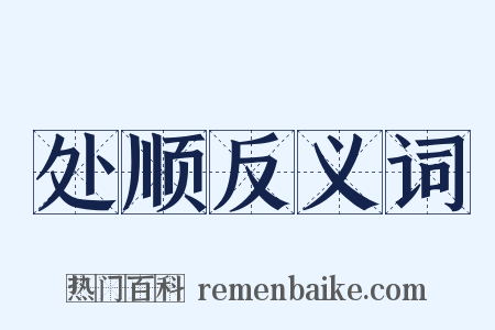 处顺反义词是什么意思的图片